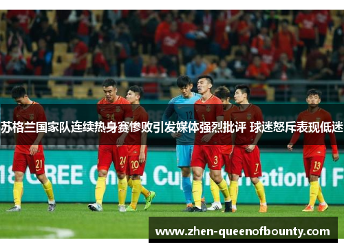 苏格兰国家队连续热身赛惨败引发媒体强烈批评 球迷怒斥表现低迷 苏格兰国家队连续热身赛惨败引发媒体强烈批评 球迷怒斥表现低迷
