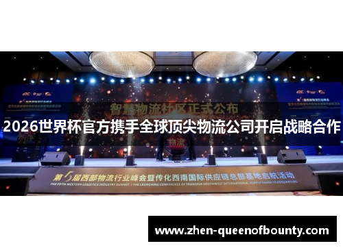 2026世界杯官方携手全球顶尖物流公司开启战略合作