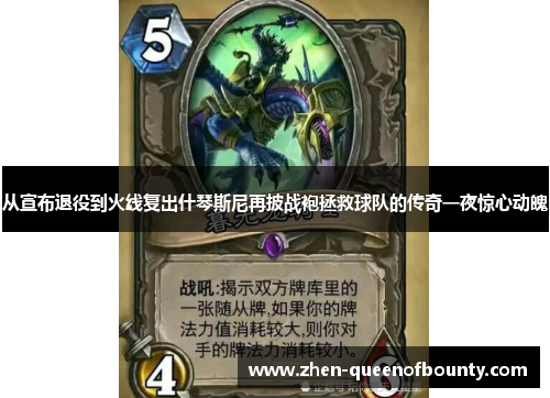 从宣布退役到火线复出什琴斯尼再披战袍拯救球队的传奇一夜惊心动魄