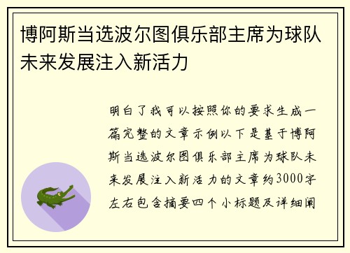 博阿斯当选波尔图俱乐部主席为球队未来发展注入新活力