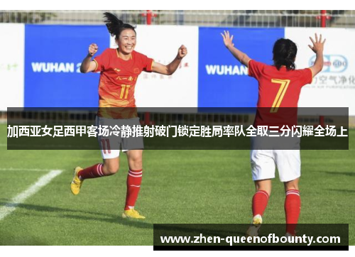 加西亚女足西甲客场冷静推射破门锁定胜局率队全取三分闪耀全场上