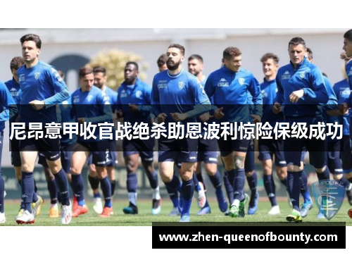 尼昂意甲收官战绝杀助恩波利惊险保级成功 尼昂意甲收官战绝杀助恩波利惊险保级成功