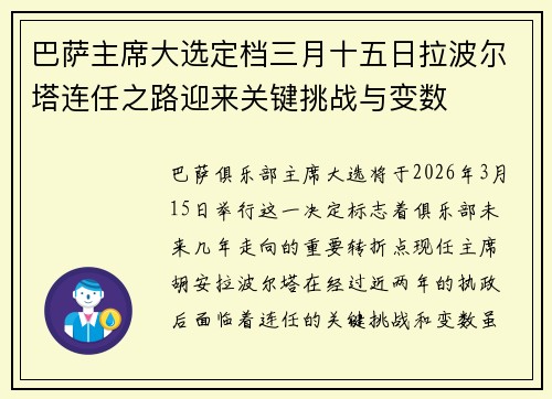 巴萨主席大选定档三月十五日拉波尔塔连任之路迎来关键挑战与变数 巴萨主席大选定档三月十五日拉波尔塔连任之路迎来关键挑战与变数