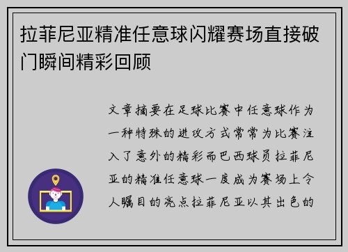 拉菲尼亚精准任意球闪耀赛场直接破门瞬间精彩回顾 拉菲尼亚精准任意球闪耀赛场直接破门瞬间精彩回顾