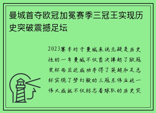 曼城首夺欧冠加冕赛季三冠王实现历史突破震撼足坛
