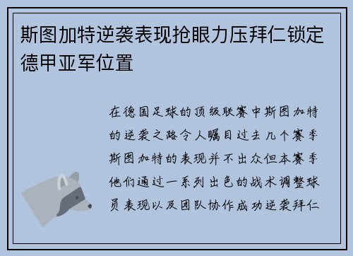 斯图加特逆袭表现抢眼力压拜仁锁定德甲亚军位置