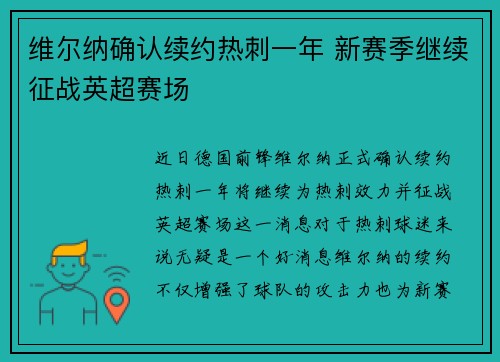 维尔纳确认续约热刺一年 新赛季继续征战英超赛场