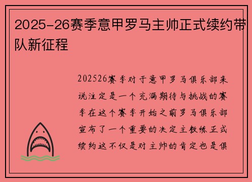 2025-26赛季意甲罗马主帅正式续约带队新征程