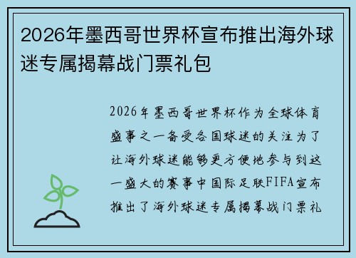 2026年墨西哥世界杯宣布推出海外球迷专属揭幕战门票礼包