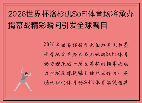 2026世界杯洛杉矶SoFi体育场将承办揭幕战精彩瞬间引发全球瞩目