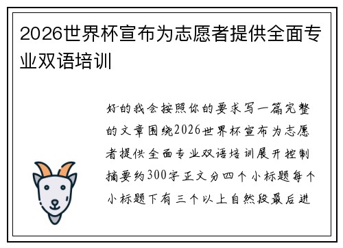 2026世界杯宣布为志愿者提供全面专业双语培训