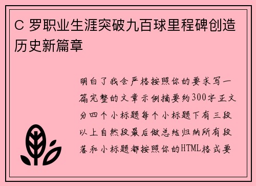 C 罗职业生涯突破九百球里程碑创造历史新篇章