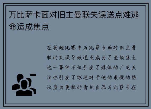 万比萨卡面对旧主曼联失误送点难逃命运成焦点