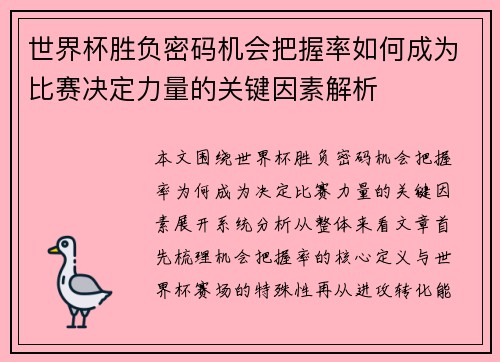 世界杯胜负密码机会把握率如何成为比赛决定力量的关键因素解析