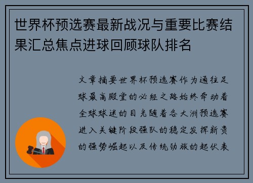 世界杯预选赛最新战况与重要比赛结果汇总焦点进球回顾球队排名