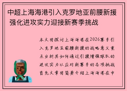 中超上海海港引入克罗地亚前腰新援 强化进攻实力迎接新赛季挑战