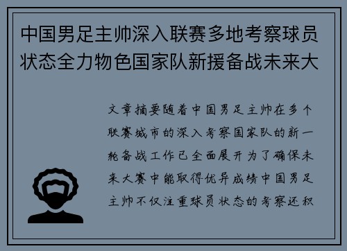 中国男足主帅深入联赛多地考察球员状态全力物色国家队新援备战未来大赛