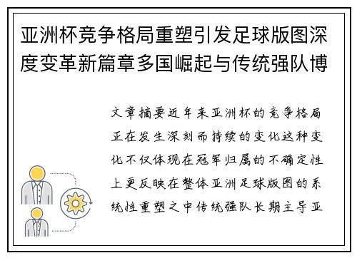 亚洲杯竞争格局重塑引发足球版图深度变革新篇章多国崛起与传统强队博弈升级