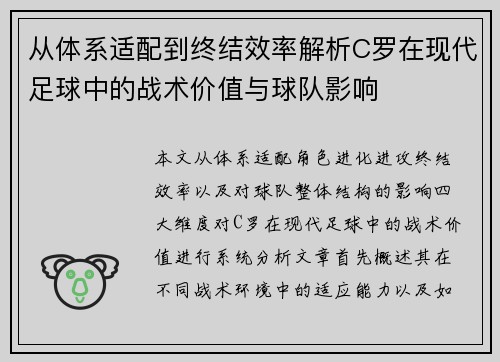 从体系适配到终结效率解析C罗在现代足球中的战术价值与球队影响