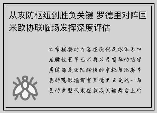 从攻防枢纽到胜负关键 罗德里对阵国米欧协联临场发挥深度评估