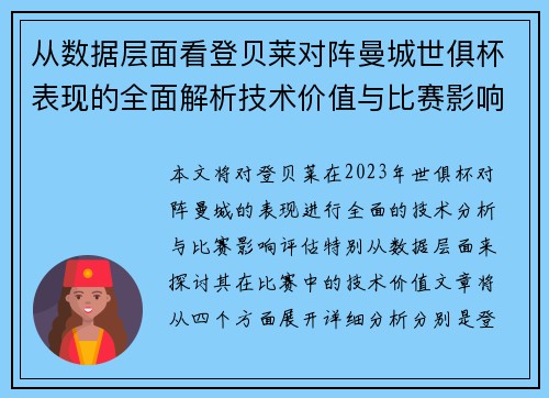 从数据层面看登贝莱对阵曼城世俱杯表现的全面解析技术价值与比赛影响评估