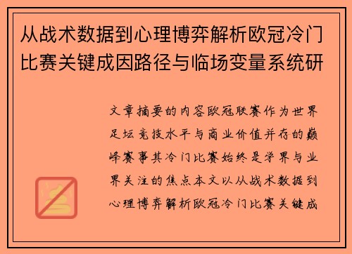 从战术数据到心理博弈解析欧冠冷门比赛关键成因路径与临场变量系统研究