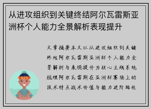 从进攻组织到关键终结阿尔瓦雷斯亚洲杯个人能力全景解析表现提升