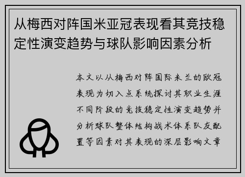 从梅西对阵国米亚冠表现看其竞技稳定性演变趋势与球队影响因素分析