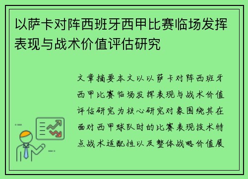 以萨卡对阵西班牙西甲比赛临场发挥表现与战术价值评估研究
