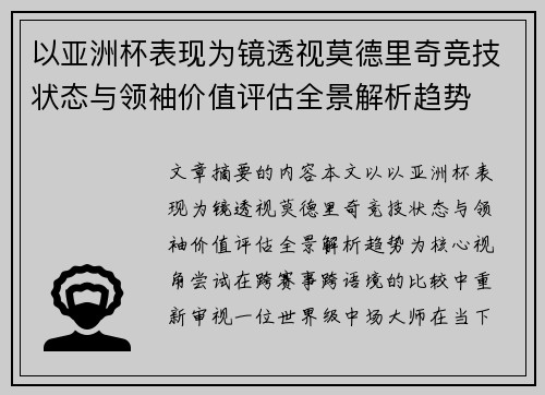 以亚洲杯表现为镜透视莫德里奇竞技状态与领袖价值评估全景解析趋势