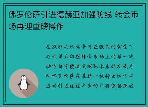 佛罗伦萨引进德赫亚加强防线 转会市场再迎重磅操作
