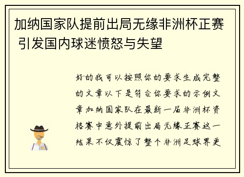 加纳国家队提前出局无缘非洲杯正赛 引发国内球迷愤怒与失望