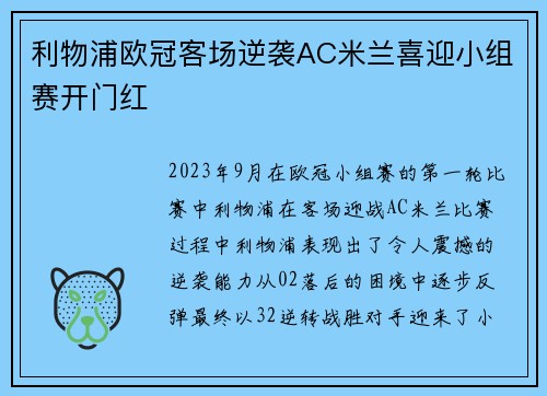 利物浦欧冠客场逆袭AC米兰喜迎小组赛开门红