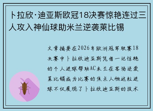 卜拉欣·迪亚斯欧冠18决赛惊艳连过三人攻入神仙球助米兰逆袭莱比锡