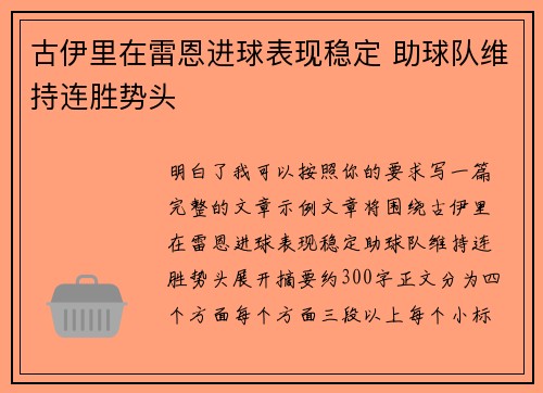古伊里在雷恩进球表现稳定 助球队维持连胜势头