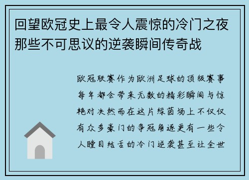 回望欧冠史上最令人震惊的冷门之夜那些不可思议的逆袭瞬间传奇战