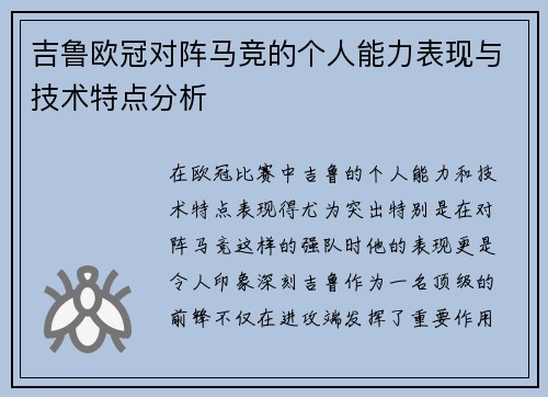 吉鲁欧冠对阵马竞的个人能力表现与技术特点分析