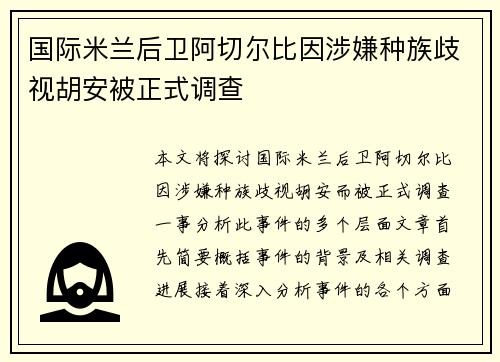 国际米兰后卫阿切尔比因涉嫌种族歧视胡安被正式调查
