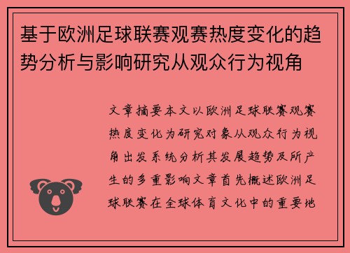 基于欧洲足球联赛观赛热度变化的趋势分析与影响研究从观众行为视角
