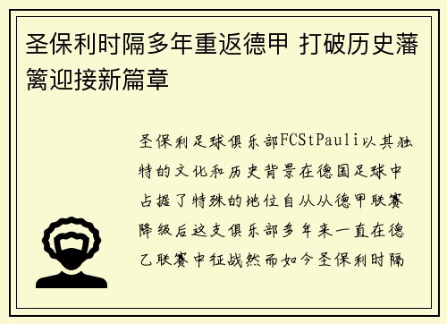 圣保利时隔多年重返德甲 打破历史藩篱迎接新篇章