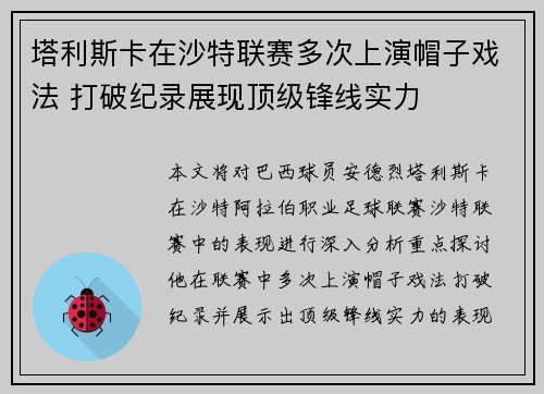 塔利斯卡在沙特联赛多次上演帽子戏法 打破纪录展现顶级锋线实力