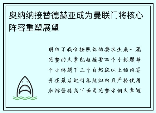 奥纳纳接替德赫亚成为曼联门将核心阵容重塑展望