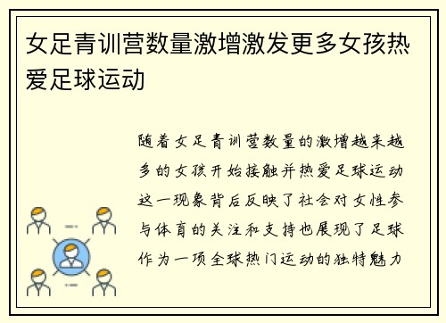 女足青训营数量激增激发更多女孩热爱足球运动 女足青训营数量激增激发更多女孩热爱足球运动