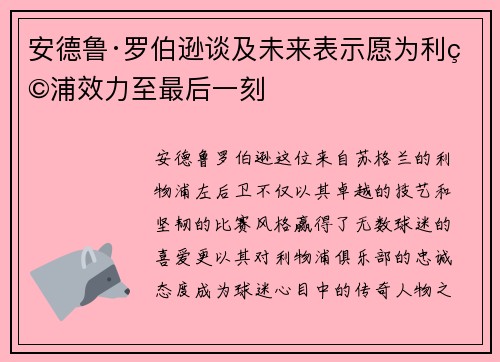 安德鲁·罗伯逊谈及未来表示愿为利物浦效力至最后一刻 安德鲁·罗伯逊谈及未来表示愿为利物浦效力至最后一刻