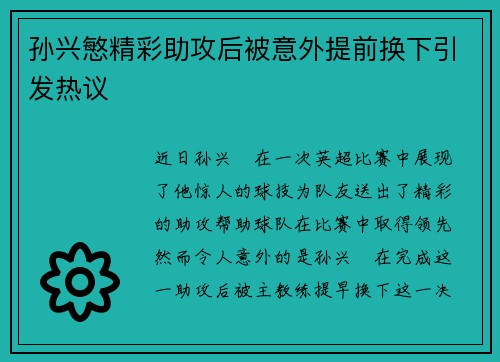 孙兴慜精彩助攻后被意外提前换下引发热议