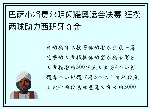 巴萨小将费尔明闪耀奥运会决赛 狂揽两球助力西班牙夺金 巴萨小将费尔明闪耀奥运会决赛 狂揽两球助力西班牙夺金