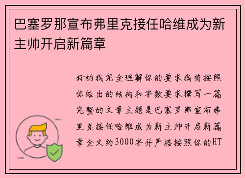 巴塞罗那宣布弗里克接任哈维成为新主帅开启新篇章 巴塞罗那宣布弗里克接任哈维成为新主帅开启新篇章
