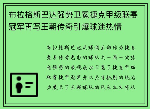布拉格斯巴达强势卫冕捷克甲级联赛冠军再写王朝传奇引爆球迷热情