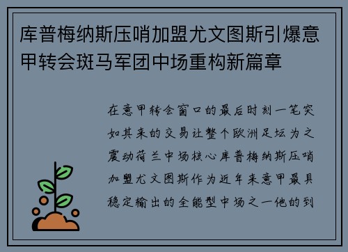 库普梅纳斯压哨加盟尤文图斯引爆意甲转会斑马军团中场重构新篇章