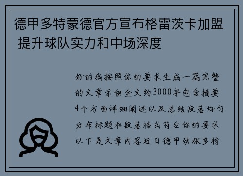 德甲多特蒙德官方宣布格雷茨卡加盟 提升球队实力和中场深度